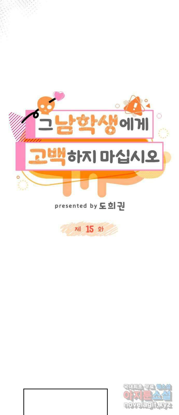 그 남학생에게 고백하지 마십시오 15화 17