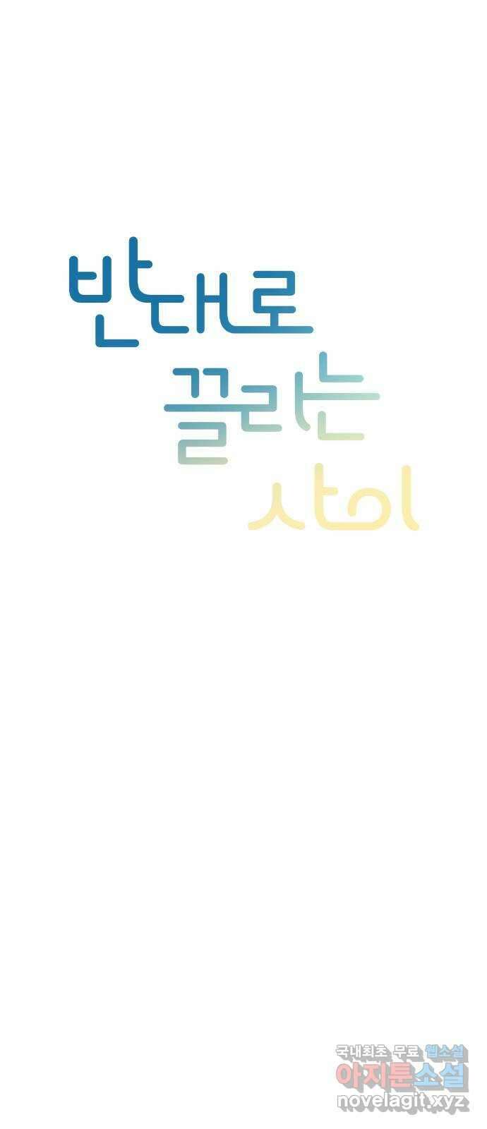 반대로 끌리는 사이 33화 8