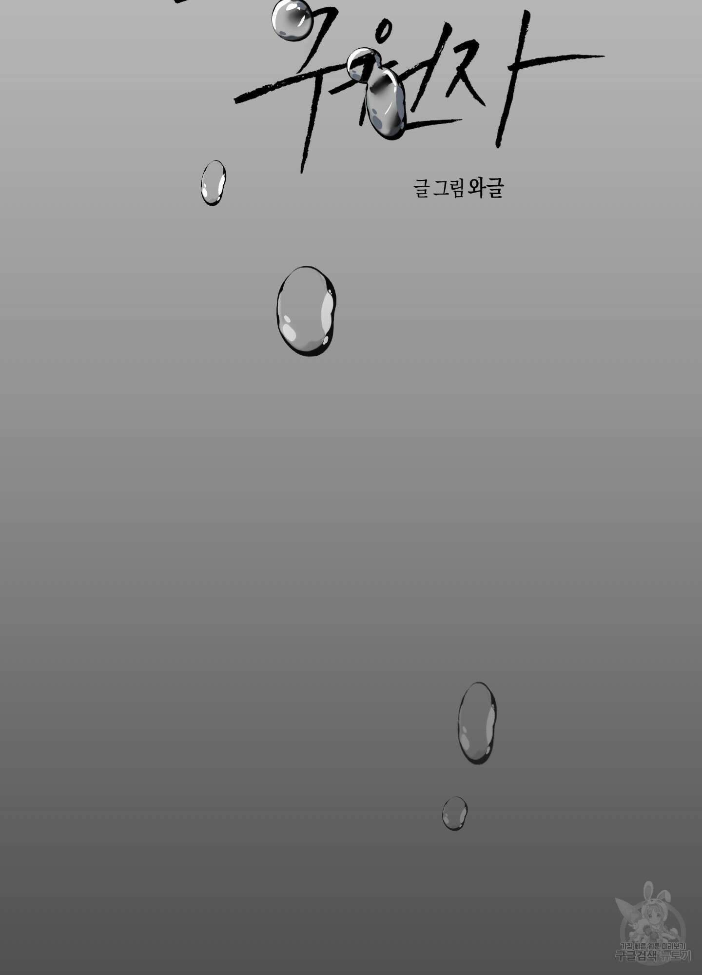 월요일의 구원자 23화 26