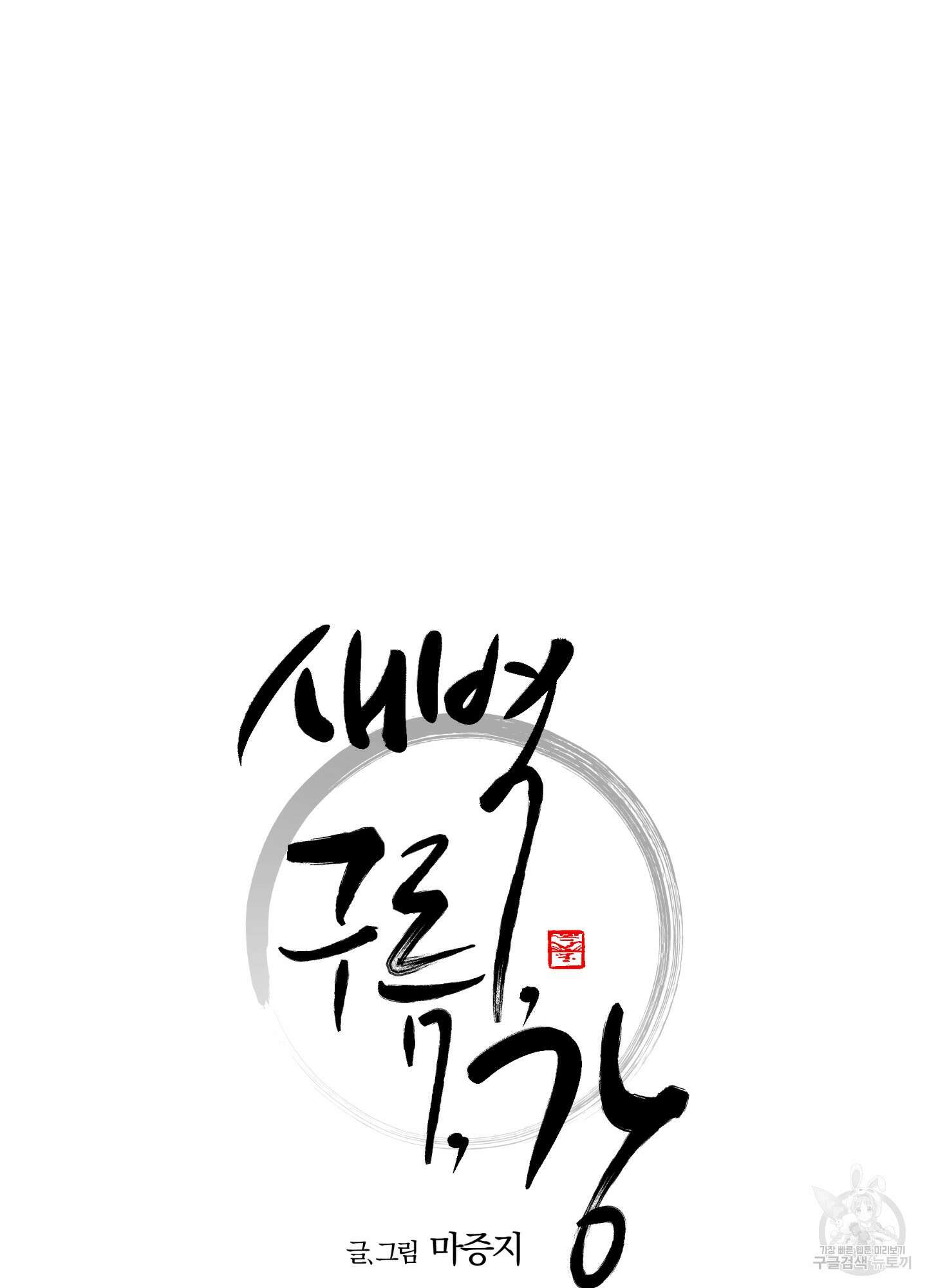새벽 구름 강 51화 8