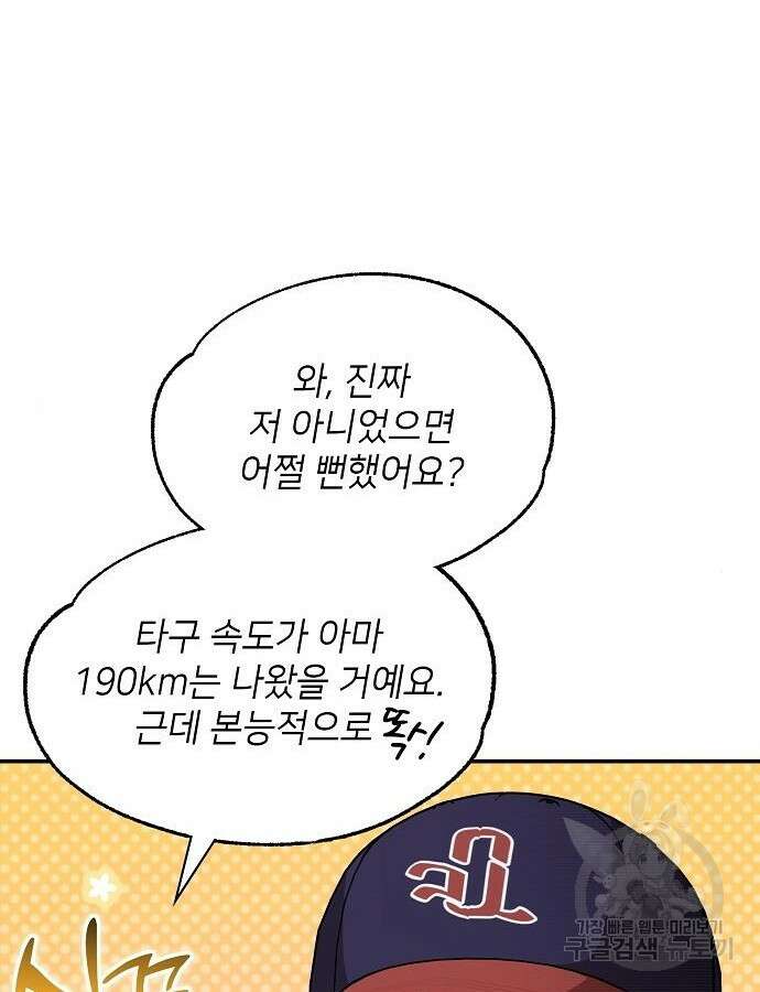 천재 타자가 강속구를 숨김 43화 43