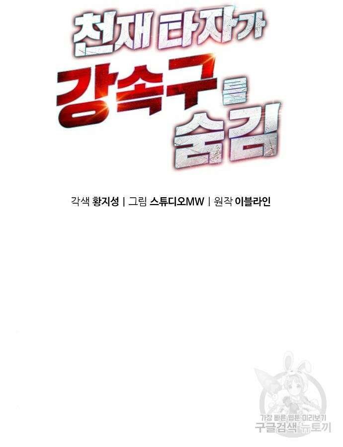 천재 타자가 강속구를 숨김 43화 46