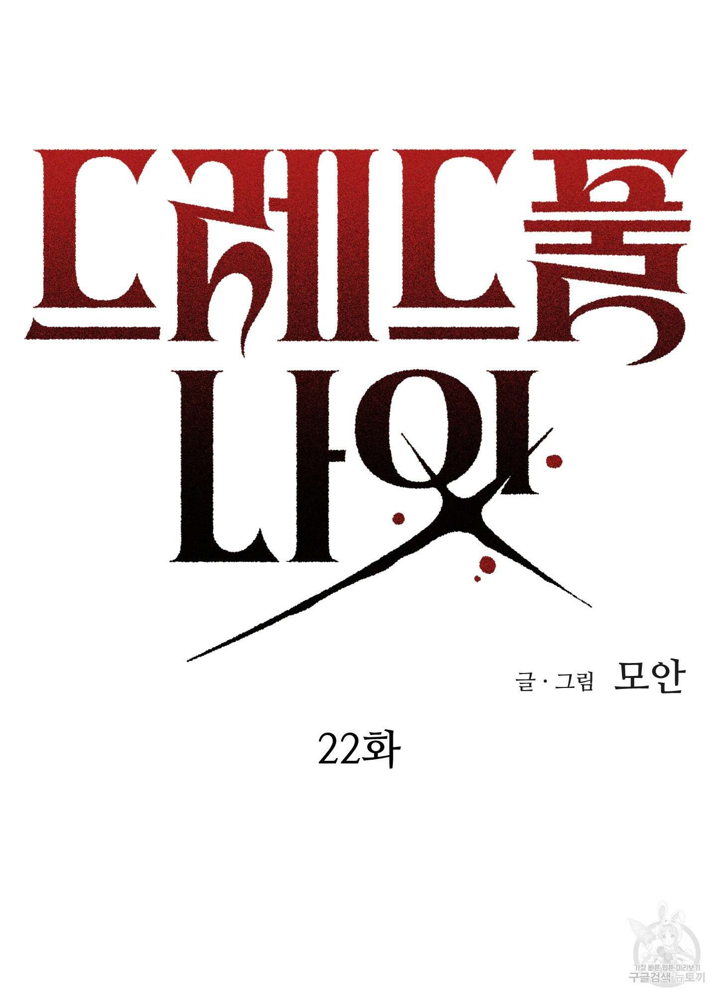 드레드풀 나잇 22화 10