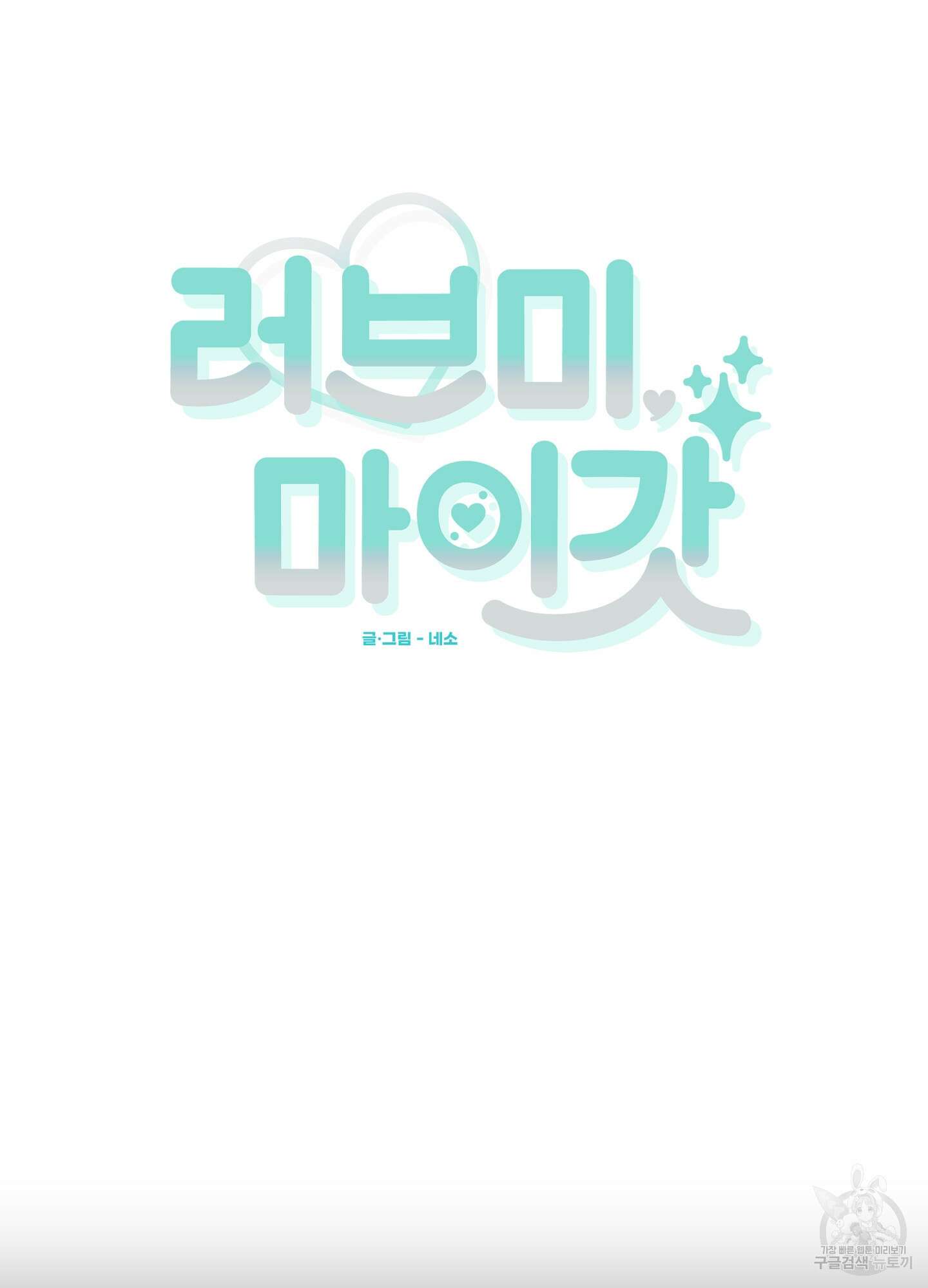 러브 미, 마이 갓 56화 10