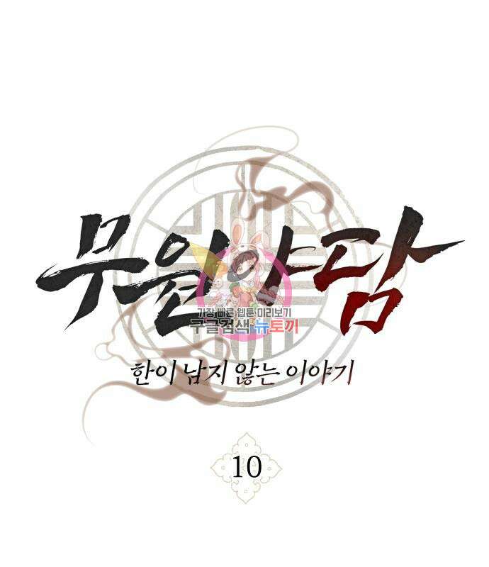 무원야담 10화 1