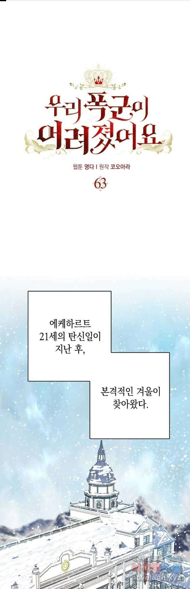 우리 폭군이 어려졌어요 63화 1