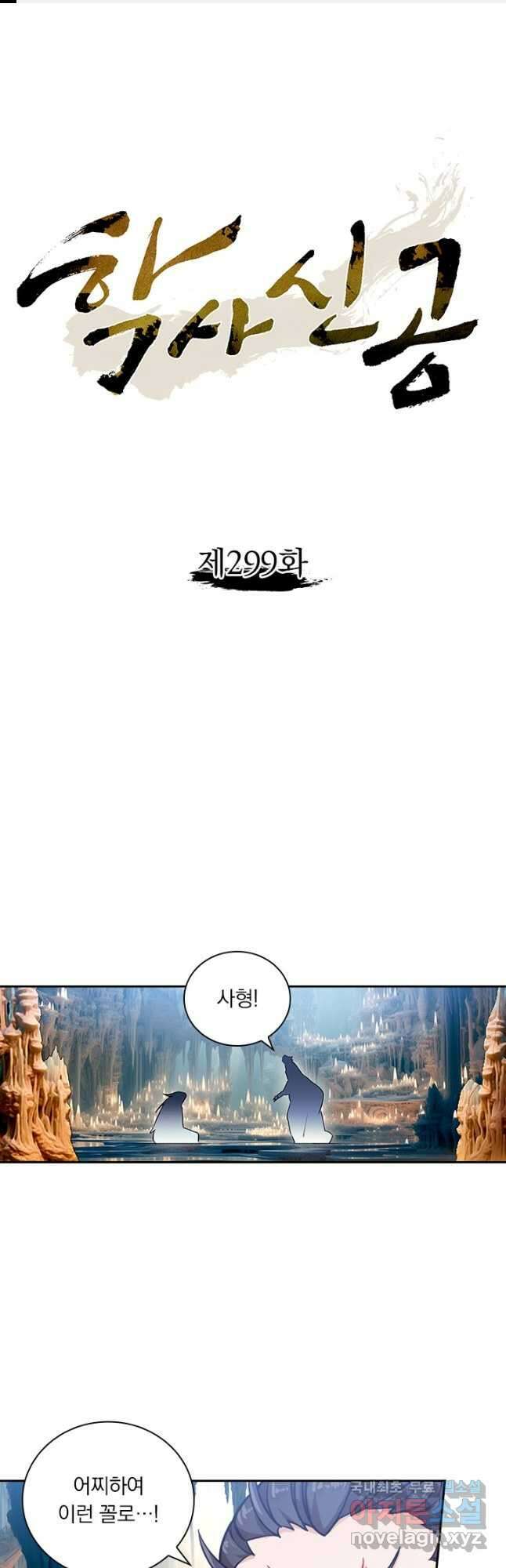 학사신공 299화 1