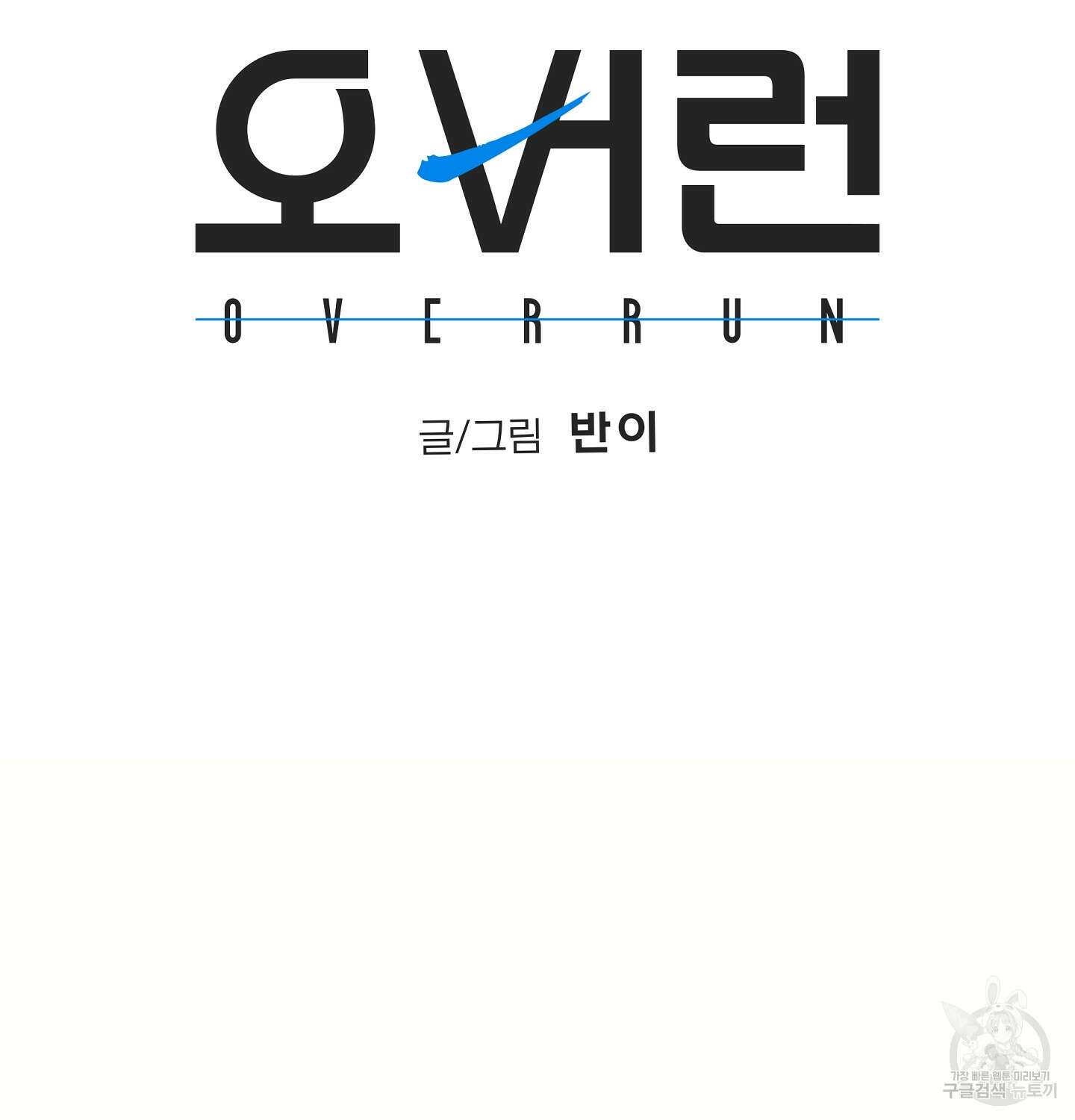 오버런 2화 23