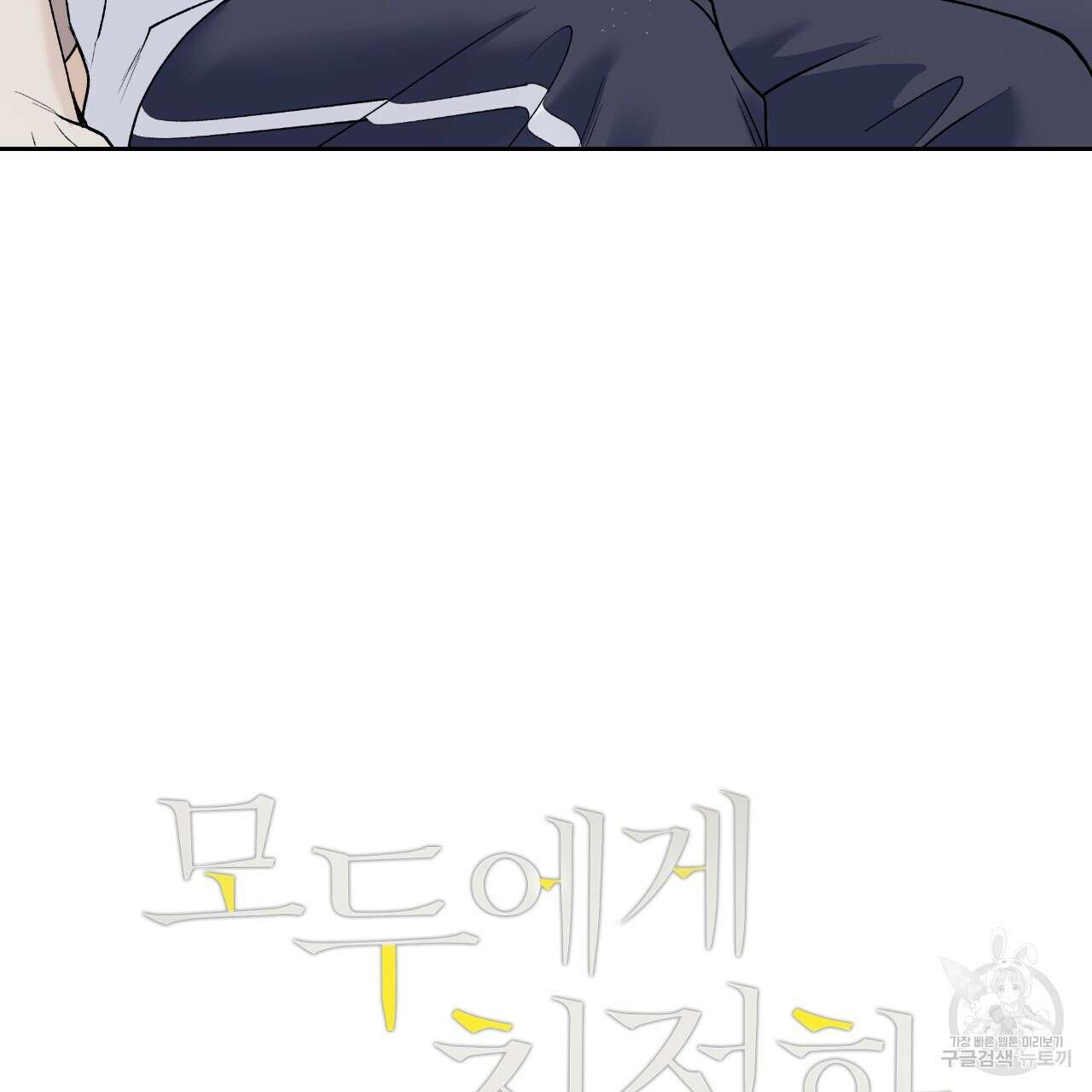 모두에게 친절한 너는 왜 28화 5