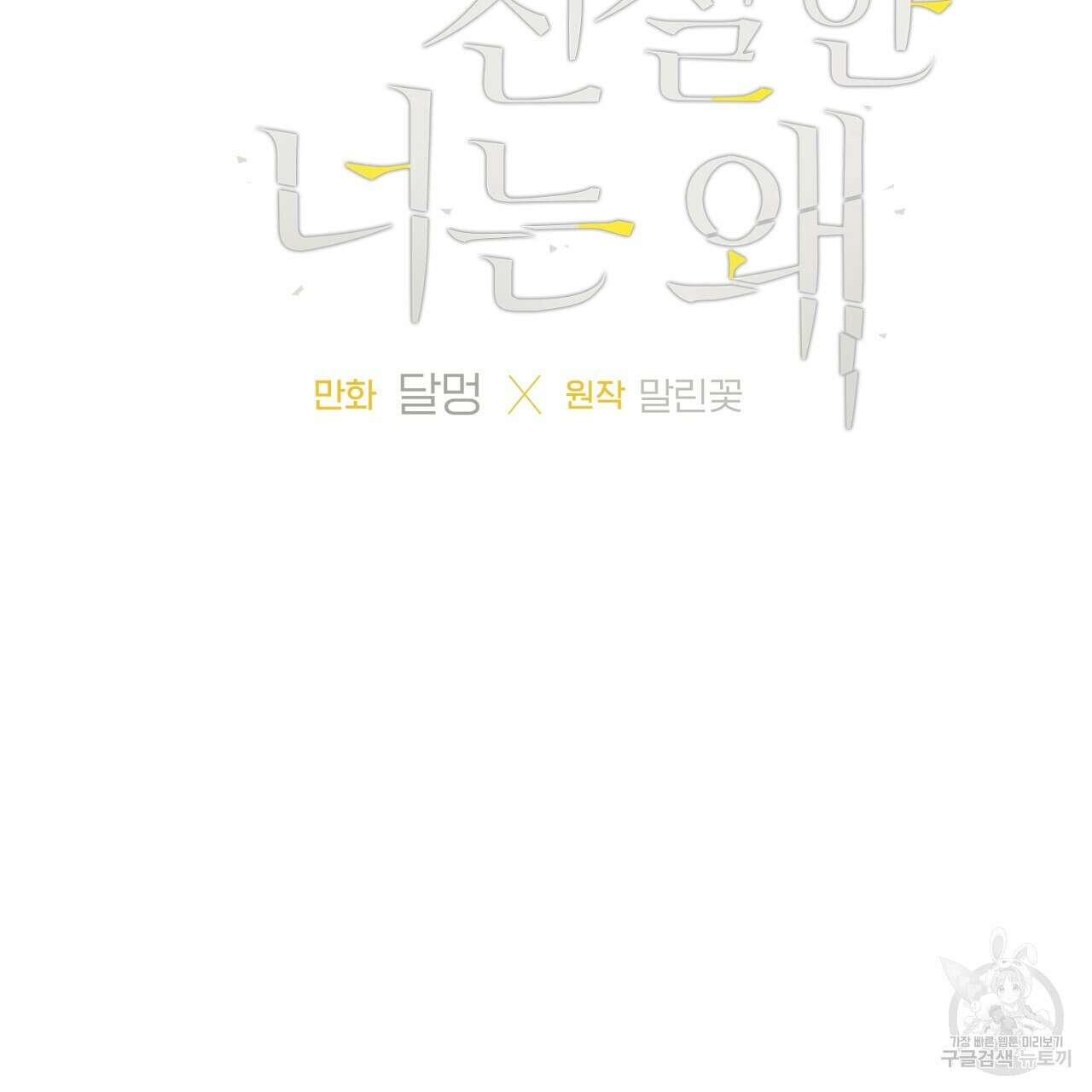 모두에게 친절한 너는 왜 28화 6