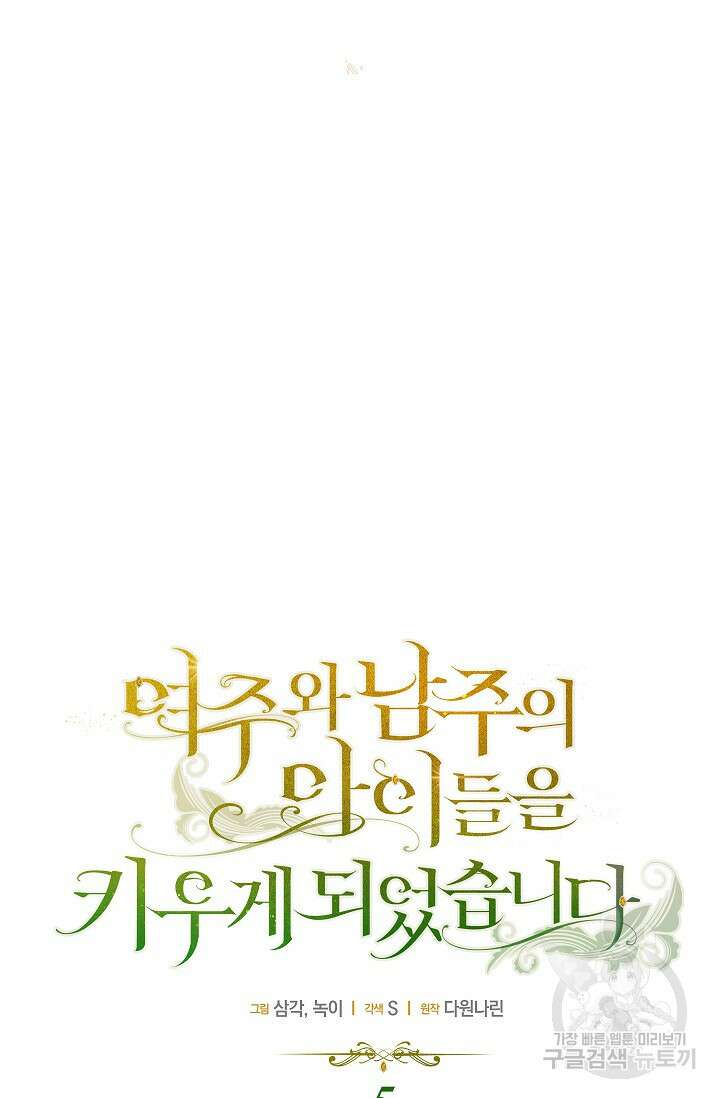 여주와 남주의 아이들을 키우게 되었습니다 5화 31
