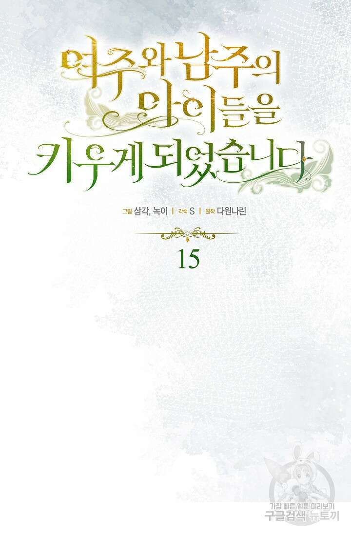 여주와 남주의 아이들을 키우게 되었습니다 15화 15