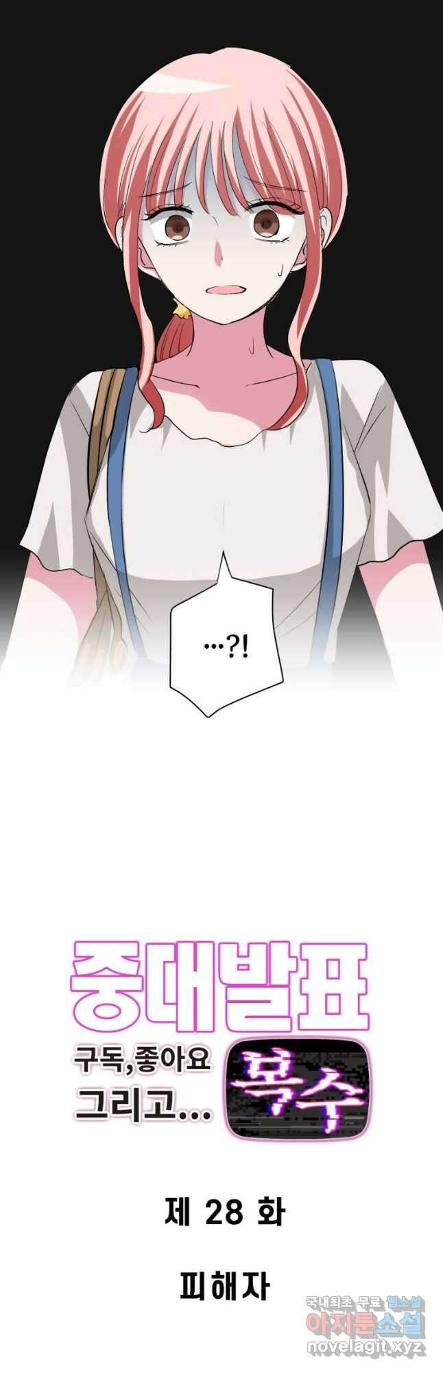 중대발표 구독, 좋아요 그리고... 복수 제28화 피해자 3
