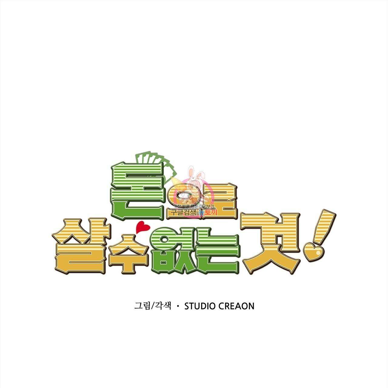 돈으로 살 수 없는 것! 18화 1
