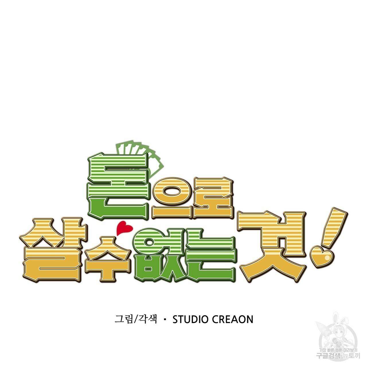 돈으로 살 수 없는 것! 22화 23