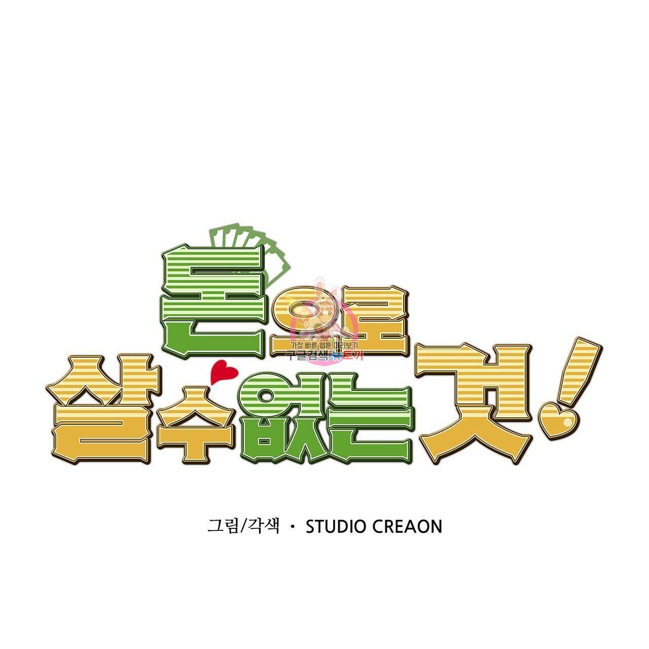 돈으로 살 수 없는 것! 24화 1