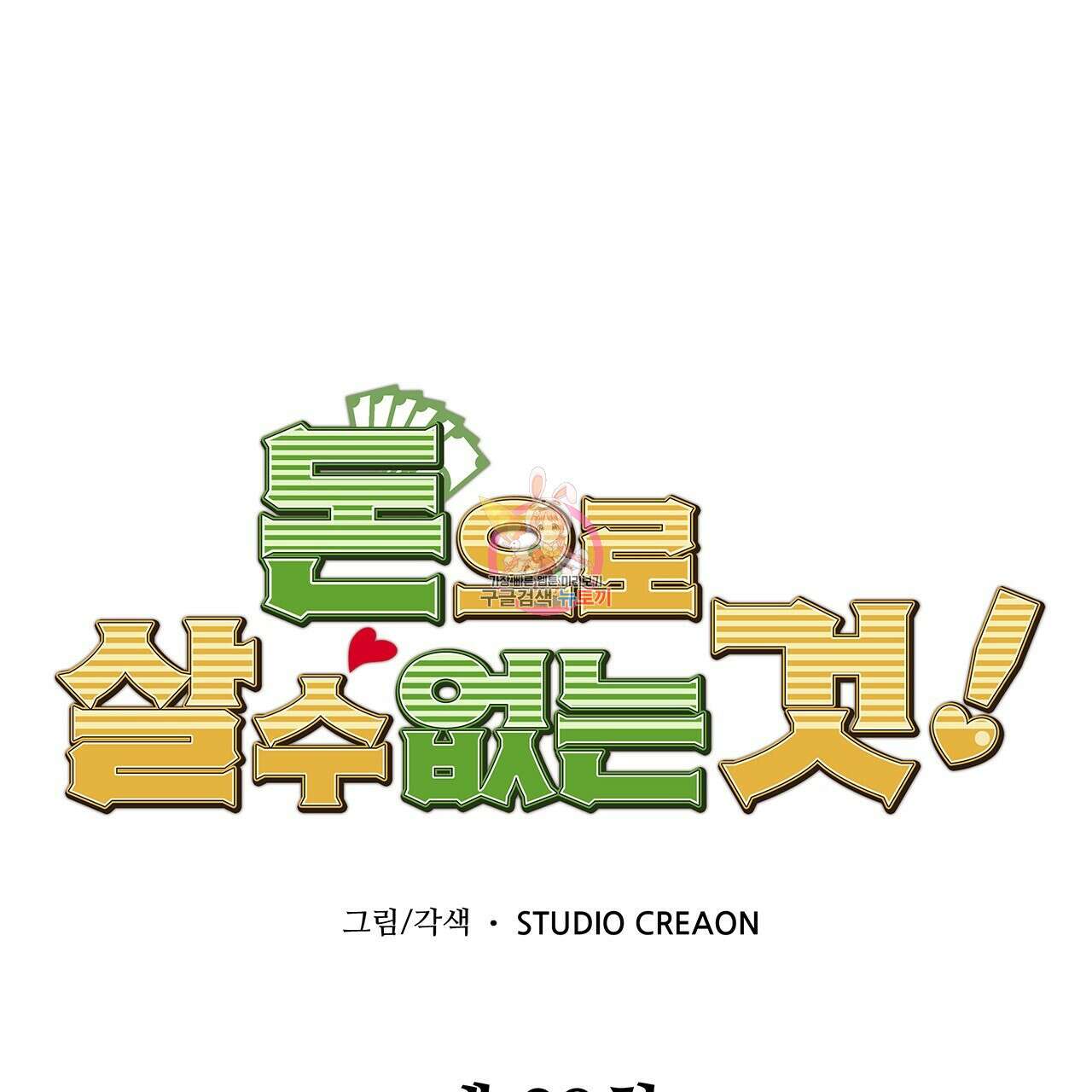 돈으로 살 수 없는 것! 28화 1