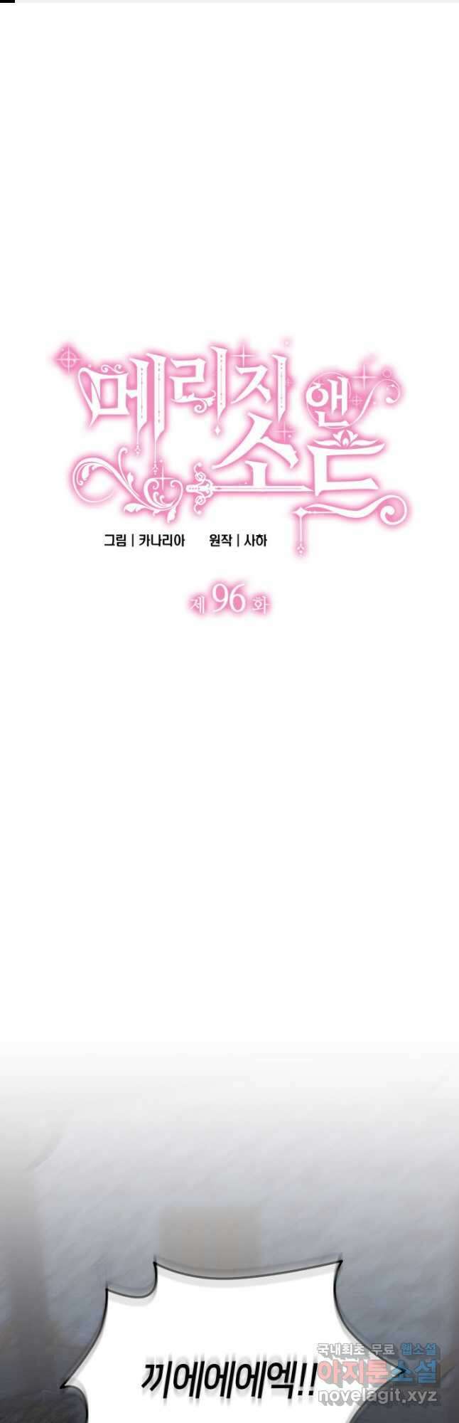 메리지 앤 소드 96화 1