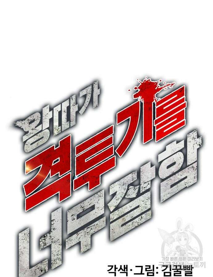 왕따가 격투기를 너무 잘함 47화 40