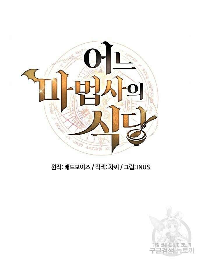 어느 마법사의 식당 9화 21