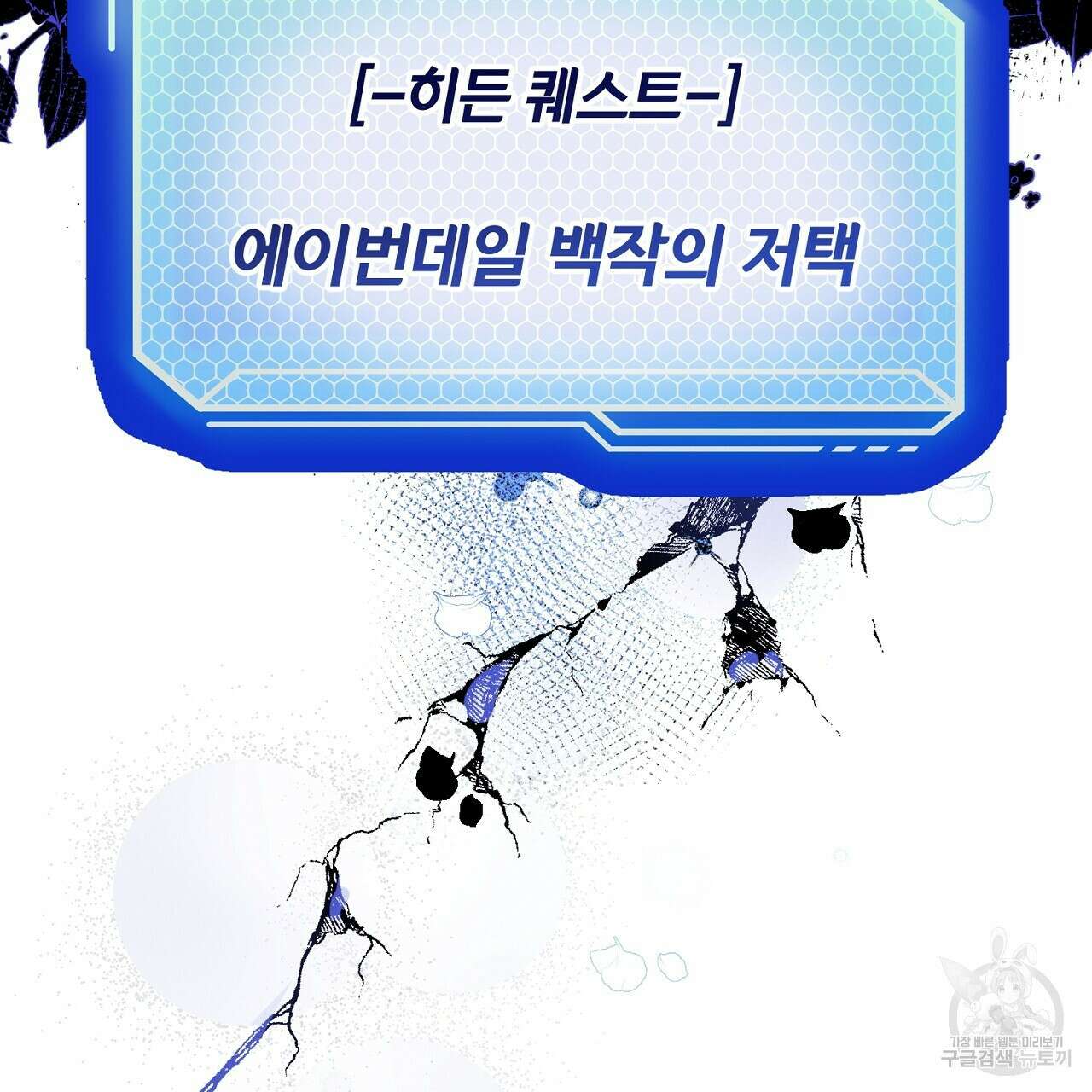 헌터와 매드 사이언티스트 1화 13