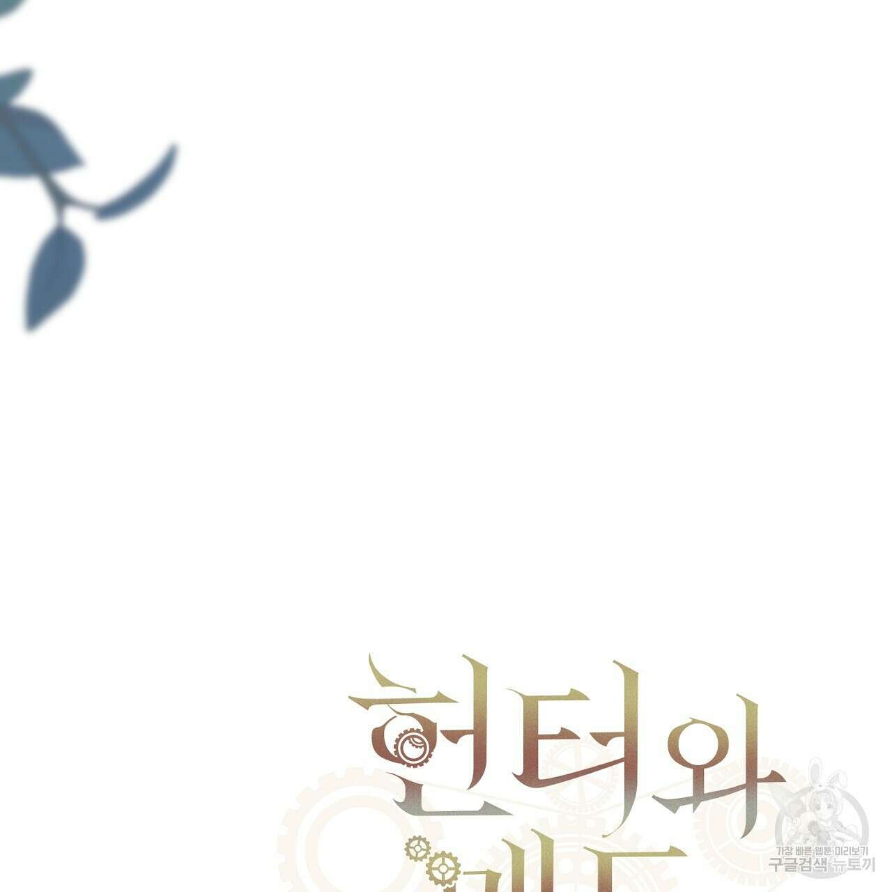 헌터와 매드 사이언티스트 1화 27