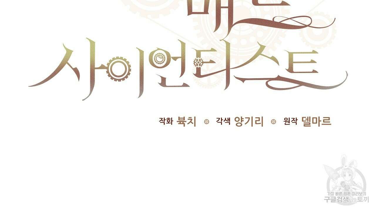 헌터와 매드 사이언티스트 1화 28