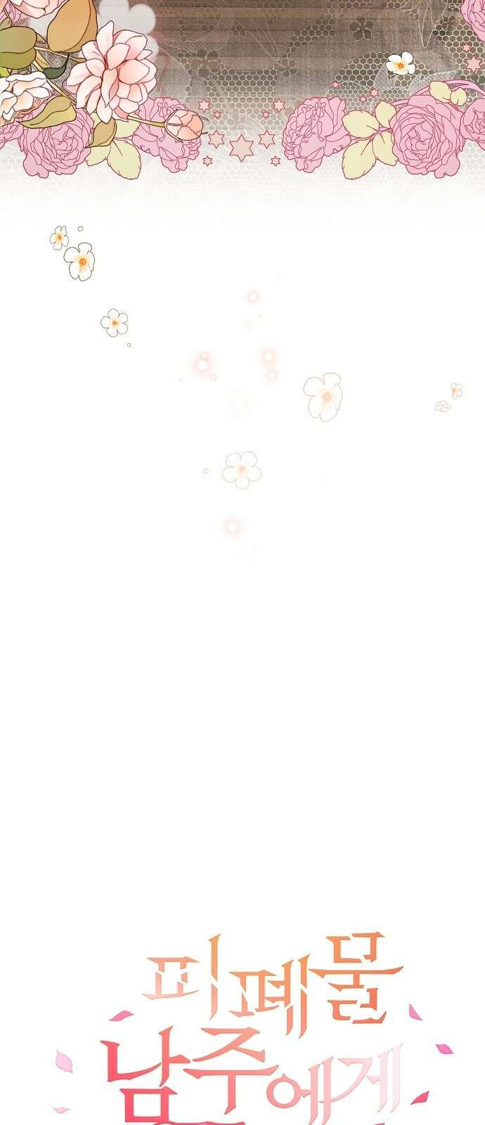 피폐물 남주에게 꽃길을 2화 16