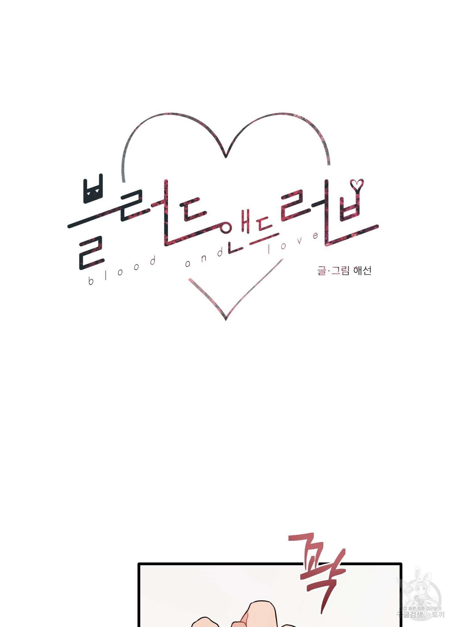 블러드 앤드 러브 27화 13