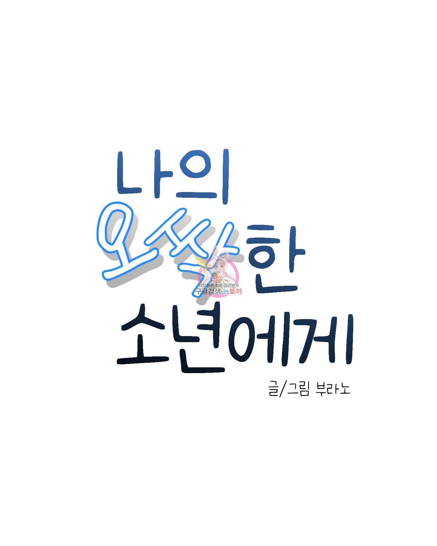 나의 오싹한 소년에게 26화 1