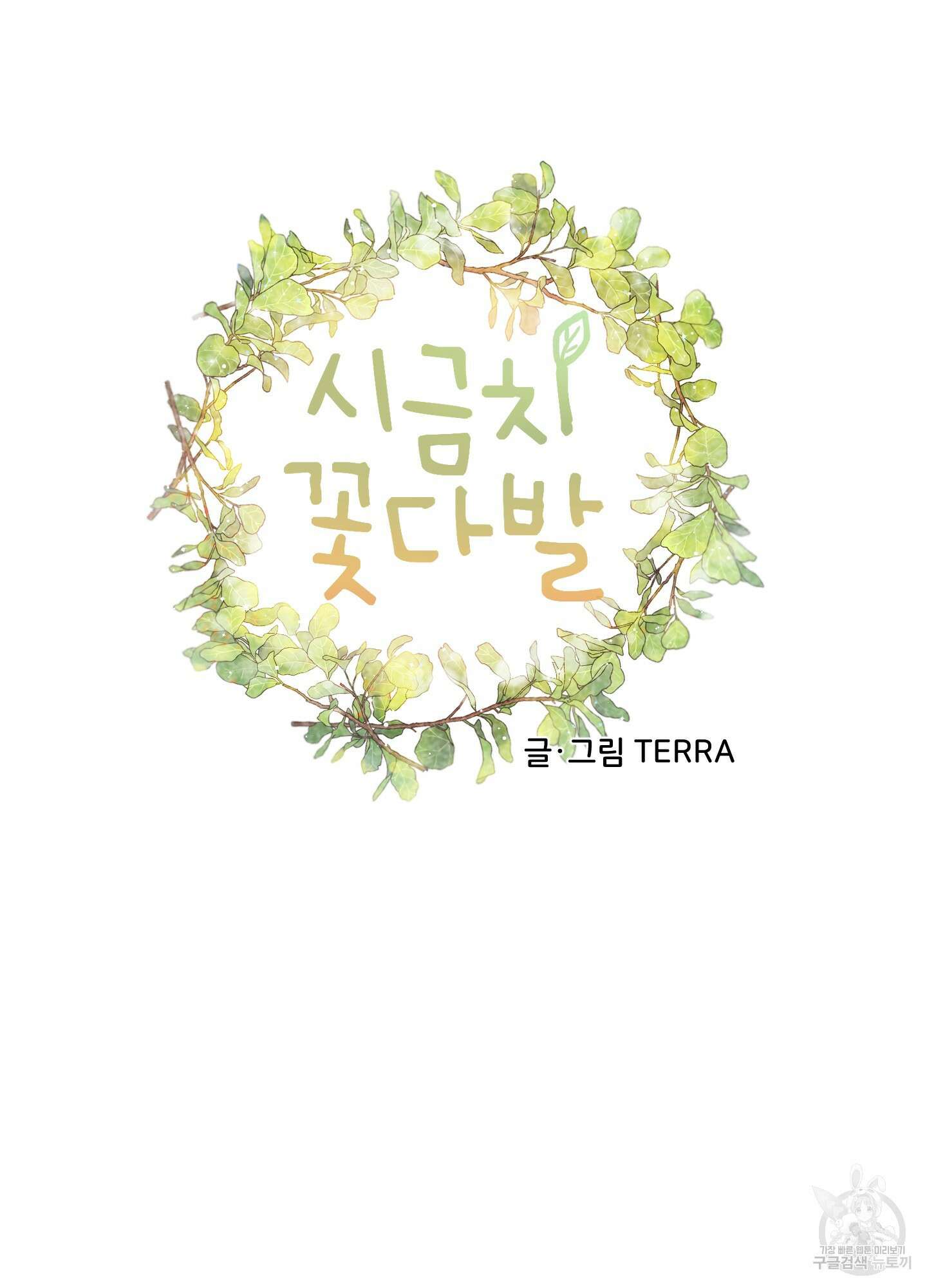 시금치 꽃다발 5화 14