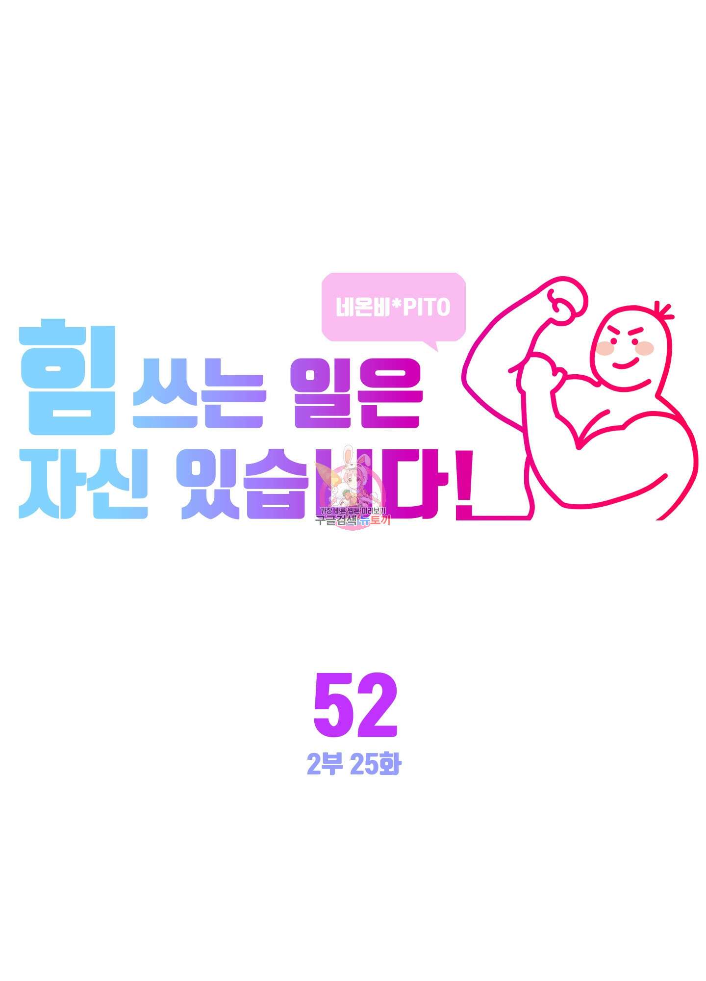 힘 쓰는 일은 자신 있습니다 52화 1