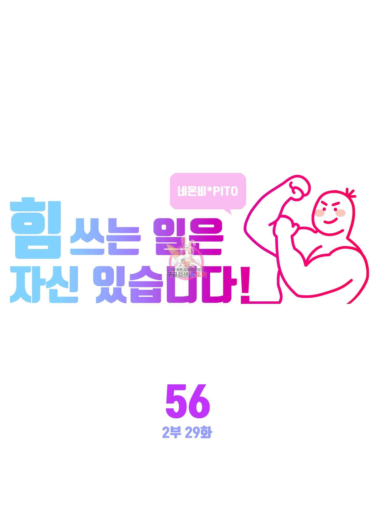 힘 쓰는 일은 자신 있습니다 56화 1