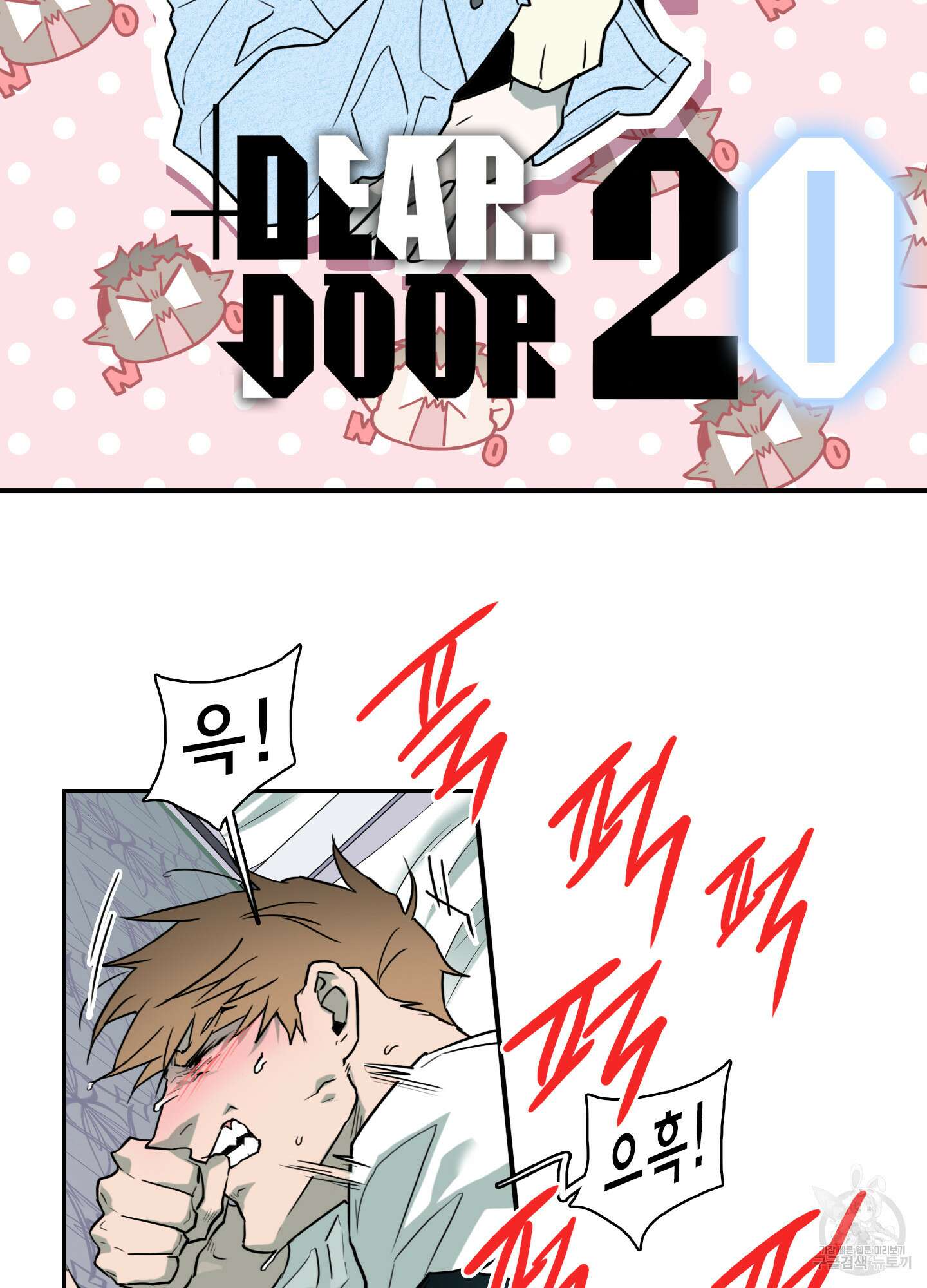 디어 도어 외전 20화 2