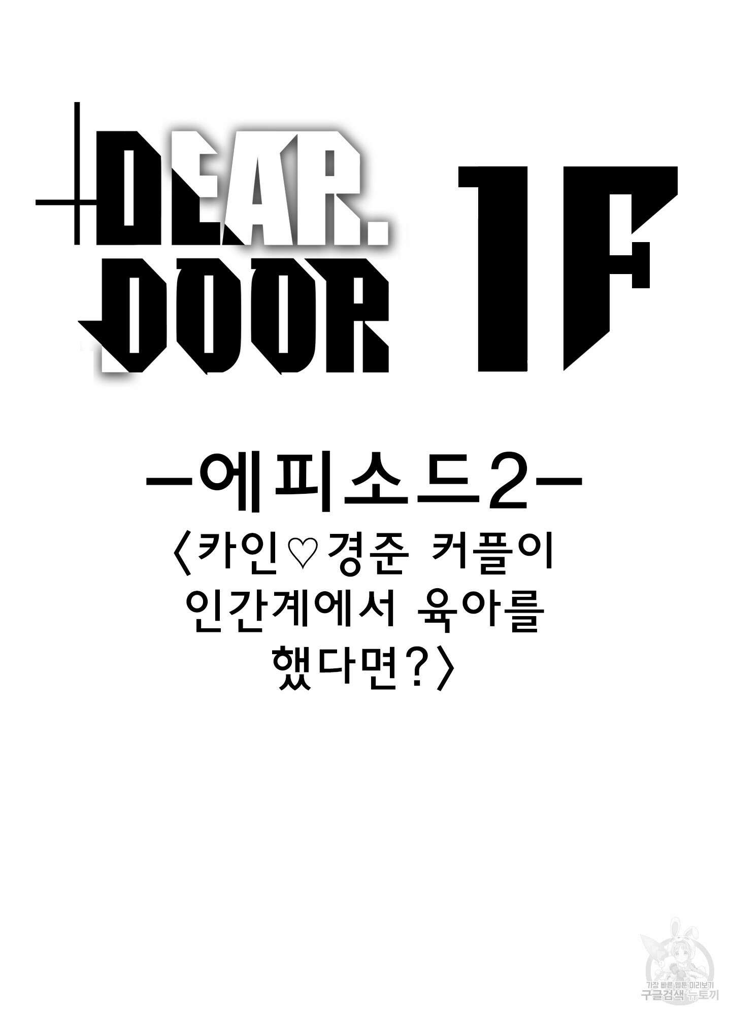 디어 도어 외전 20화 74