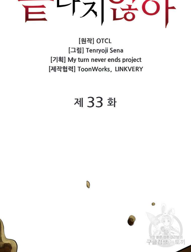 내 턴은 끝나지 않아 33화 10