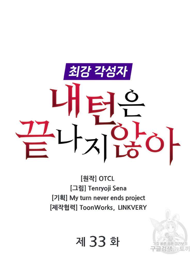 내 턴은 끝나지 않아 33화 23