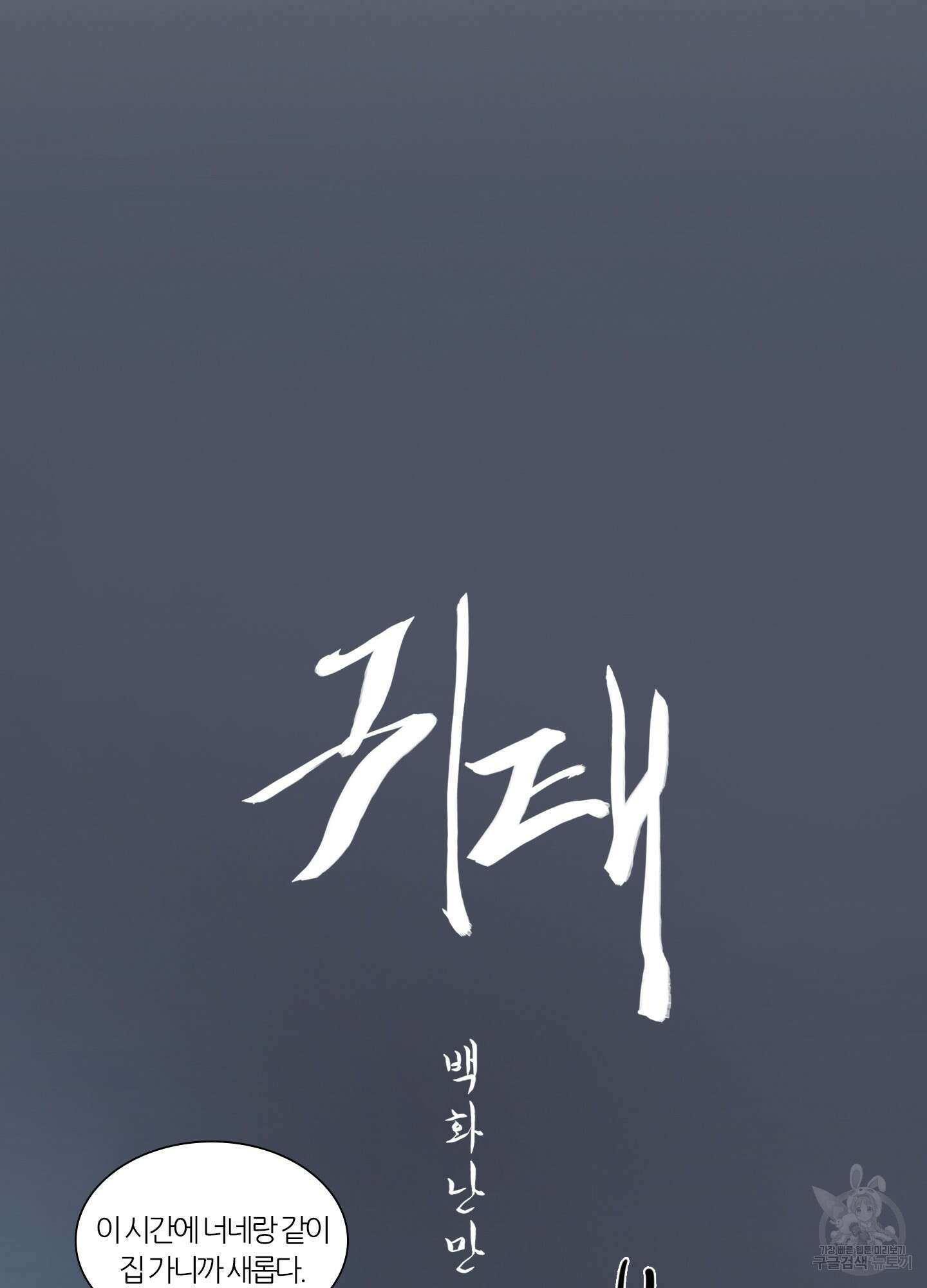 귀태 AU외전 3화 5