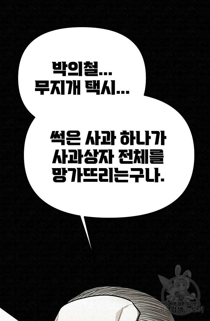 모범택시:Recall 75화(완결) 88