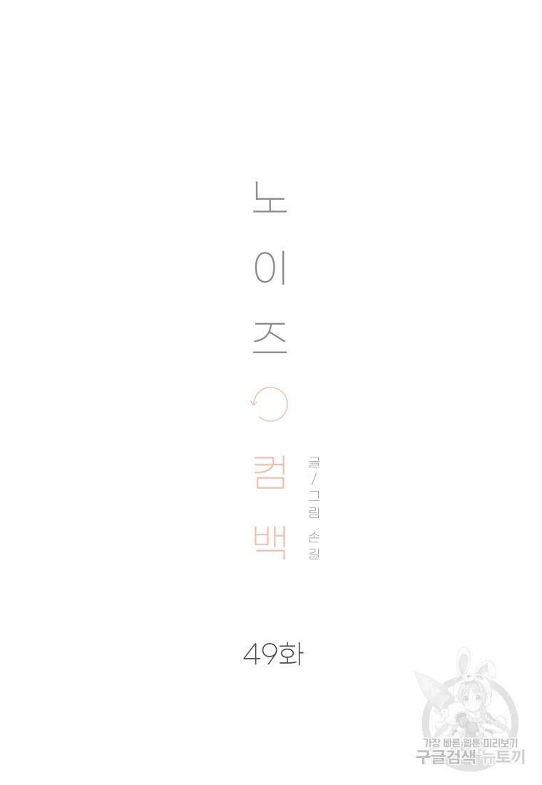 노이즈컴백 49화 13
