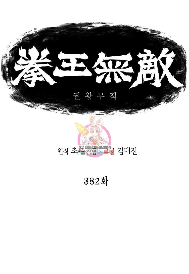 권왕무적 382화 1