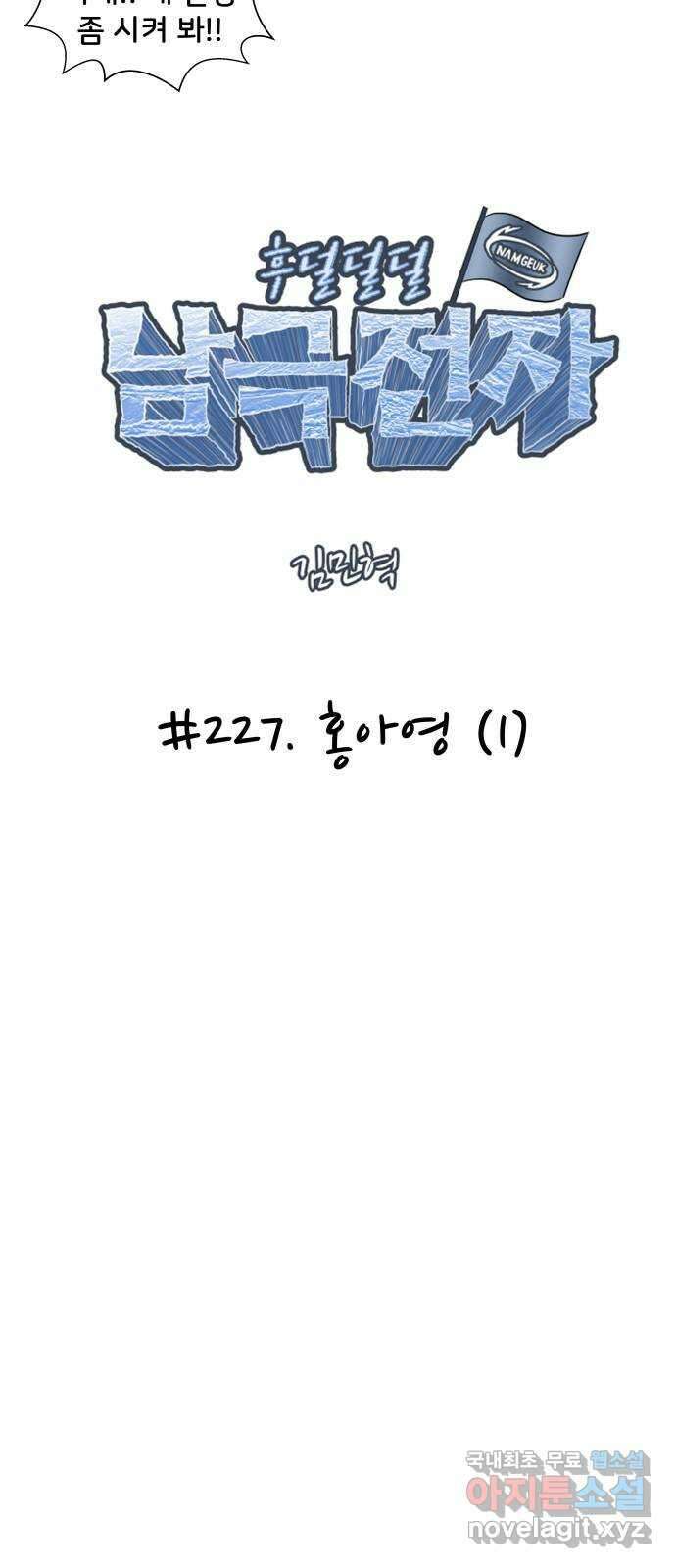 후덜덜덜 남극전자 227화 홍아영 (1) 6