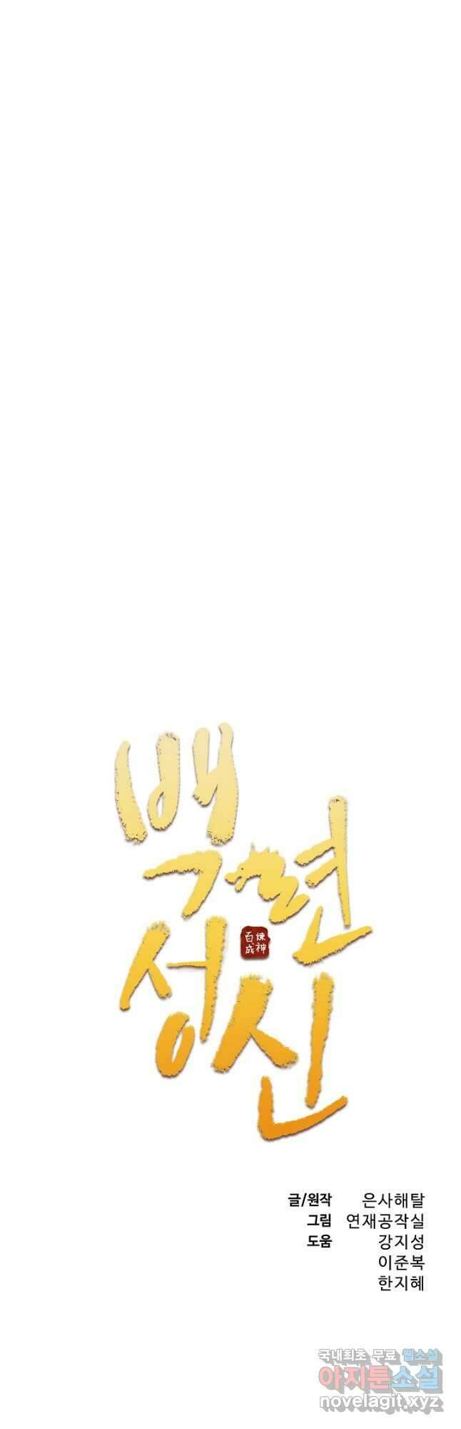 백련성신 1068화 2