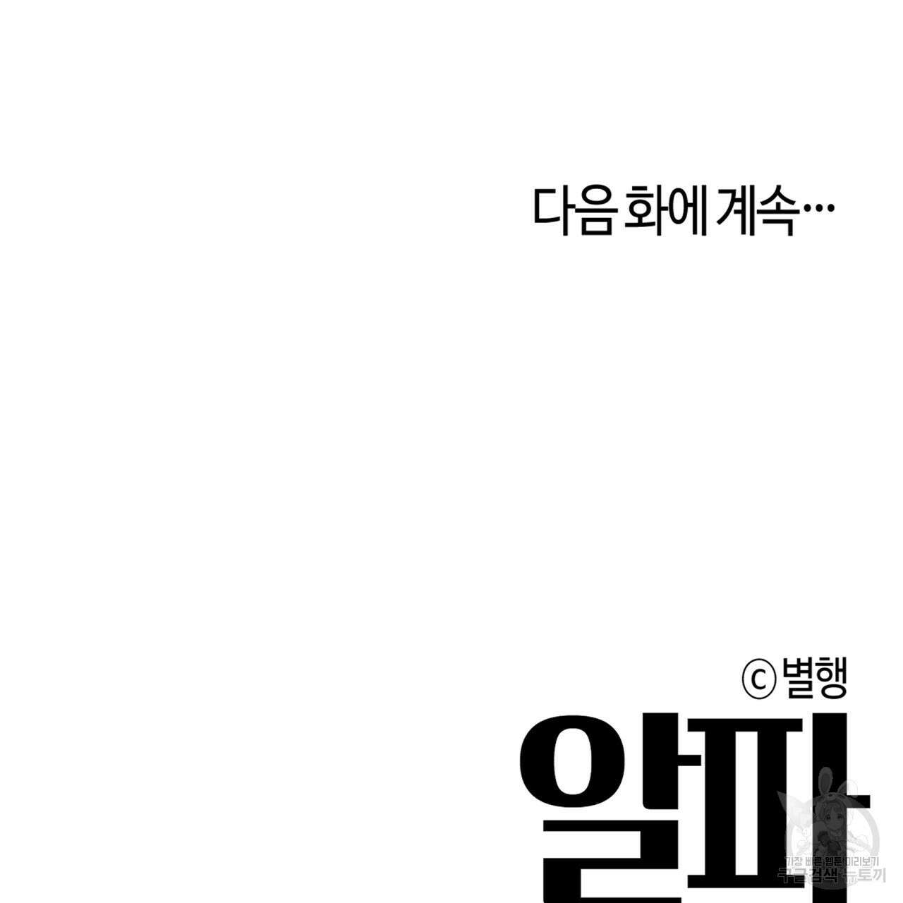 알파친구 14화 173