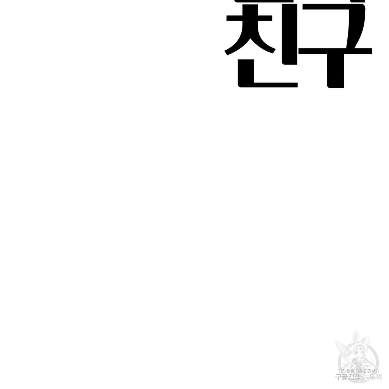 알파친구 14화 174