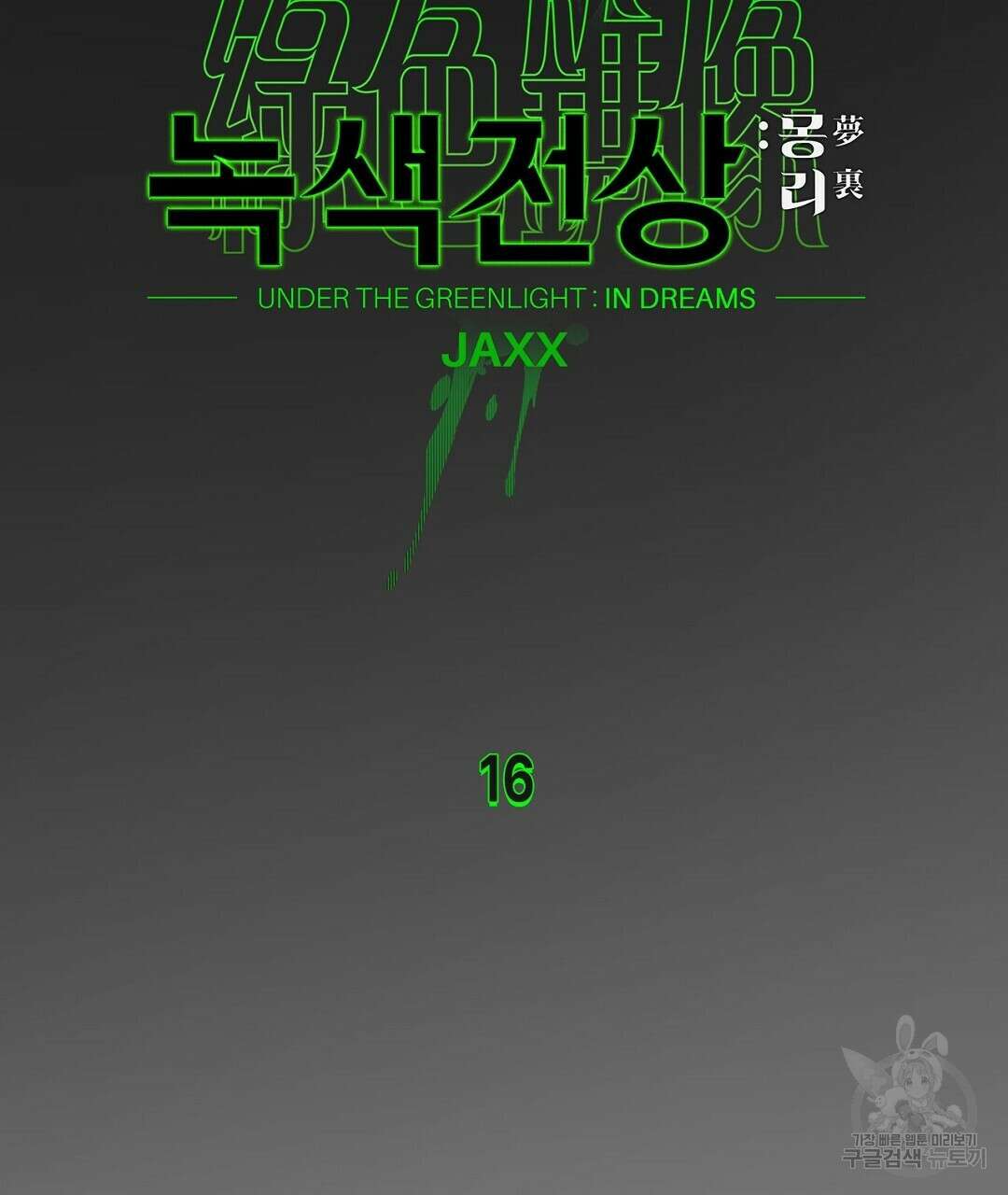 녹색전상 : 몽리 16화 11