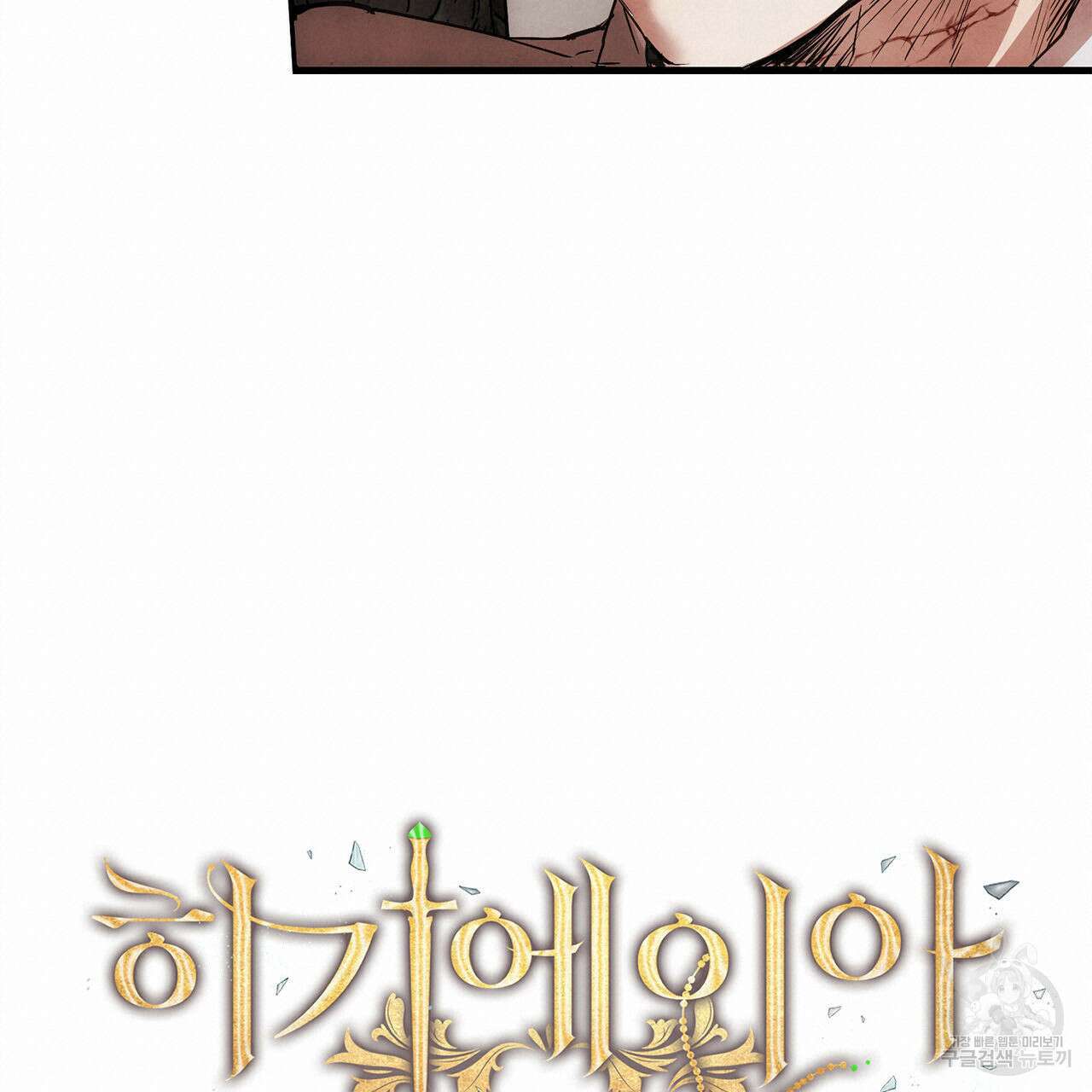 히기에이아 프롤로그 14