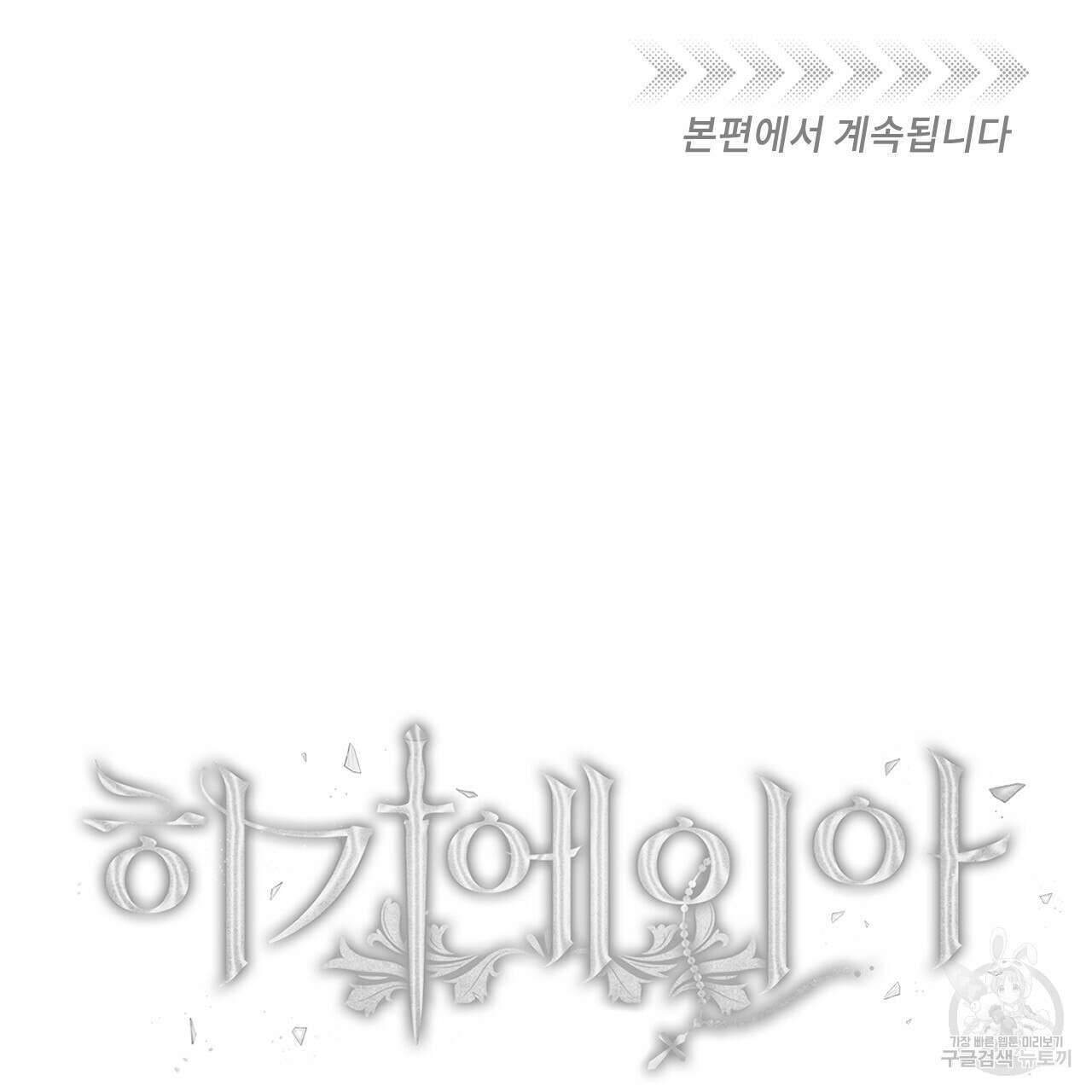 히기에이아 프롤로그 30