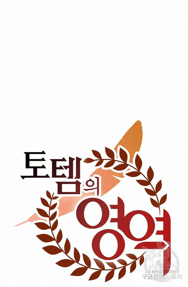 토템의 영역 2부 32화 85