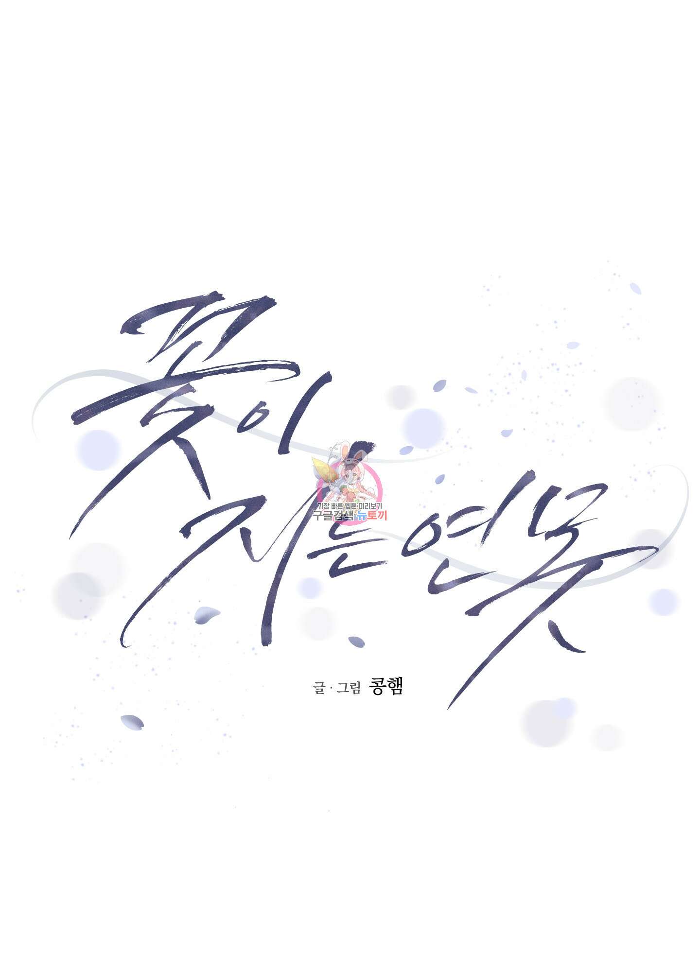 꽃이 지는 연못 3화 1